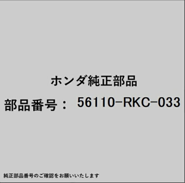 HONDA｜ホンダ ホンダ・honda純正部品 56110-RKC-033 ポンプサブ