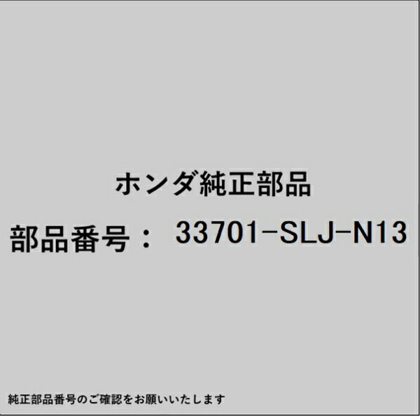 HONDA｜ホンダ ホンダ・honda純正部品 33701-SLJ-N13 ライト