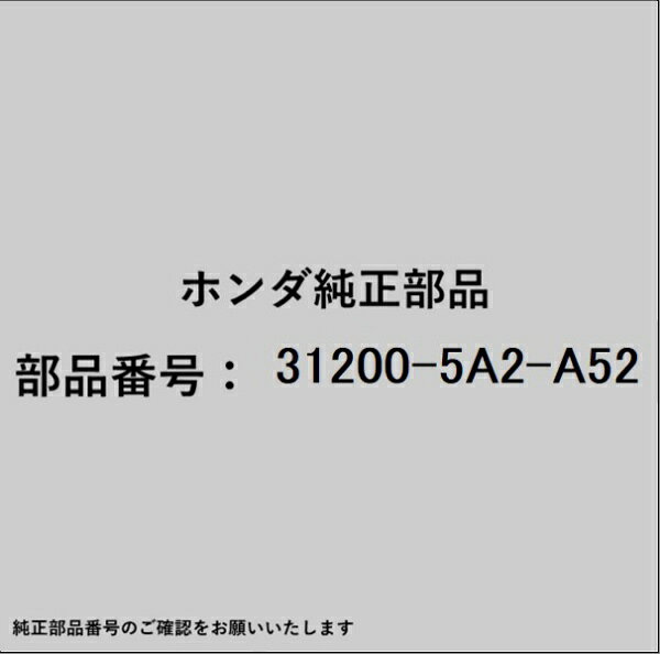 ホンダ・honda純正パーツです。一部梱包の都合上、純正部品番号ラベルが貼り付けされていない場合もございます。純正部品は、メーカー都合により事前の予告なしで品番が変更される場合がございます。