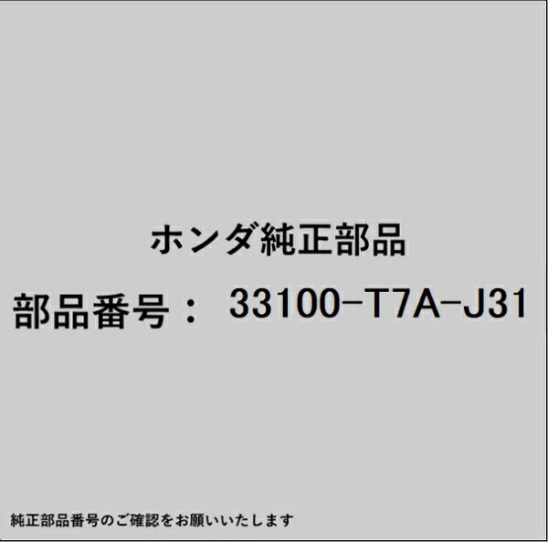 HONDA｜ホンダ ホンダ・honda純正部品 33100-T7A-J31 ヘッドライトユニット