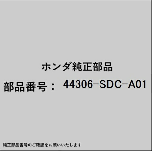HONDA｜ホンダ ホンダ・honda純正部品 44306-SDC-A01 ドライブシャフト