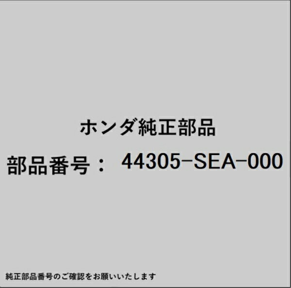 HONDA｜ホンダ ホンダ・honda純正部品 44305-SEA-000 ドライブシャフト