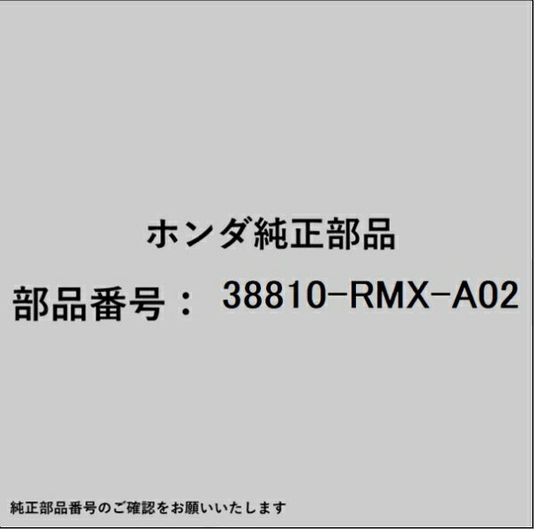 HONDA｜ホンダ ホンダ・honda純正部品 38810-RMX-A02 コンプレッサー