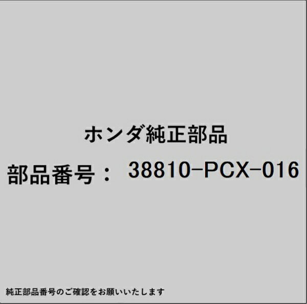 HONDA｜ホンダ ホンダ・honda純正部品 38810-PCX-016 コンプレッサー