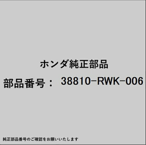 HONDA｜ホンダ ホンダ・honda純正部品 38810-RWK-006 コンプレッサー