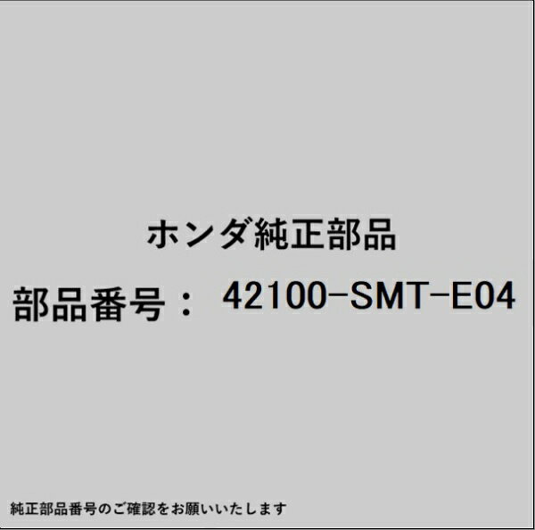 HONDA｜ホンダ ホンダ・honda純正部品 42100-SMT-E04 リヤアクスルビーム