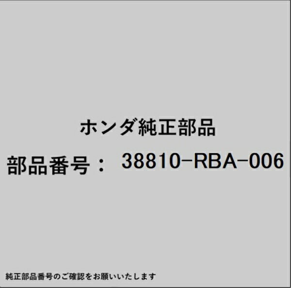 HONDA｜ホンダ ホンダ・honda純正部品 38810-RBA-006 コンプレッサー