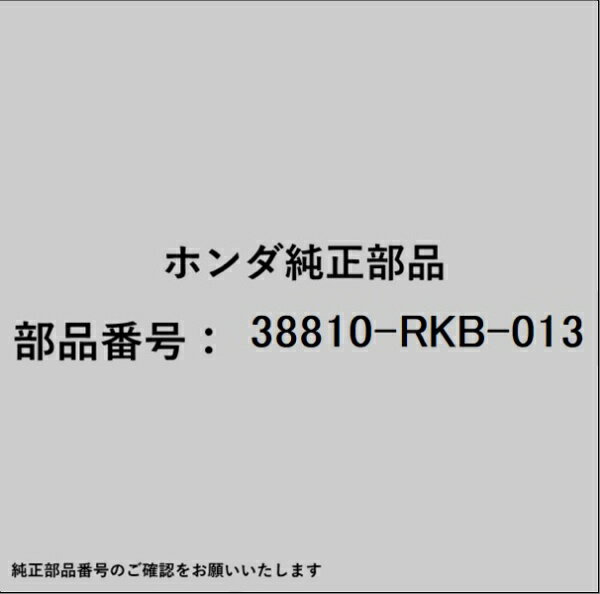 HONDA｜ホンダ ホンダ・honda純正部品 38810-RKB-013 コンプレッサー