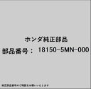 HONDA|ホンダ ホンダ・honda純正部品 18150-5MN-000 コンバーター