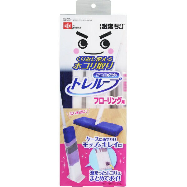 モップはケースに通すとキレイになり、ホコリは徐々にまとまって溜まります。ケースがパカッと大きく開くので、溜まったホコリが簡単に捨てられます。シンプル形状のケースだから、リビング等で手に取りやすい場所に置きやすく、いつでもサッとお掃除できます。