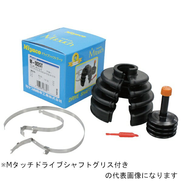 ミヤコ自動車工業｜Miyaco 自動車用 Mタッチ ドライブシャフトブーツ グリス付き M-507G