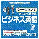 ウォークマンでとにかく使えるビジネス英語