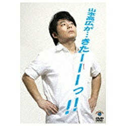 ビクターエンタテインメント　Victor　Entertainment 山本高広が…きたーーーっ！！ 【DVD】 【代金引換配送不可】のサムネイル