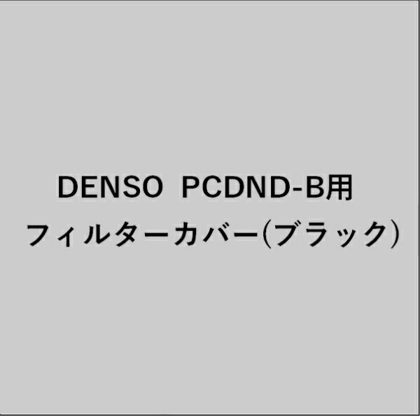 DENSO｜デンソー 261302-0020 PCDND-B用 フィルターカバー（ブラック）