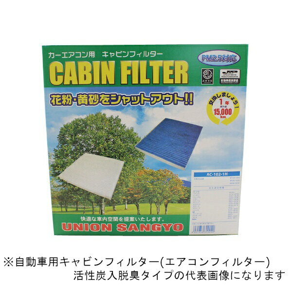 ユニオン産業｜UNION 自動車用キャビンフィルター (エアコンフィルター) 活性炭入脱臭タイプ AC-108H