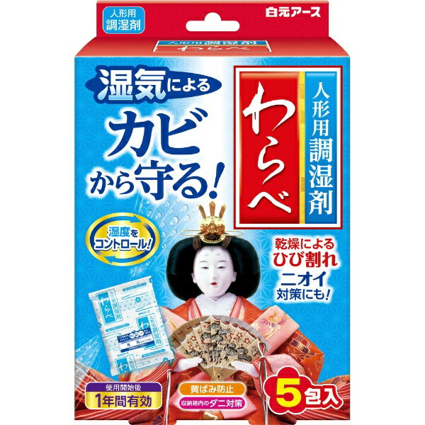 白元アース｜Hakugen Earth 人形用調湿剤　わらべ　 5包...