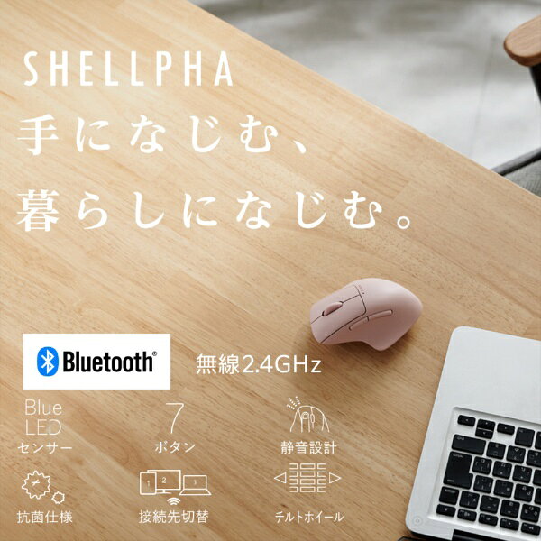 楽天ビック(ビックカメラ×楽天)のELECOM｜エレコム マウス SHELLPHA 抗菌 Sサイズ(Chrome/Android/iPadOS/iOS/Mac/Windows11対応) ピンク M-SH31MBSKPN [BlueLED /無線(ワイヤレス) /7ボタン /Bluetooth・USB]｜アングル2