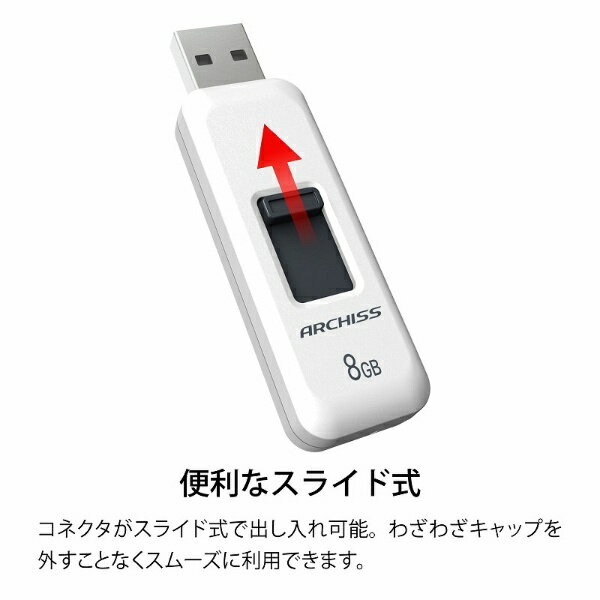 アーキス｜ARCHISS USBメモリ ARCHISS USB2.0(Mac/Windows11対応) ホワイト AS-008GU2-PSW [8GB /USB TypeA /USB2.0 /スライド式]