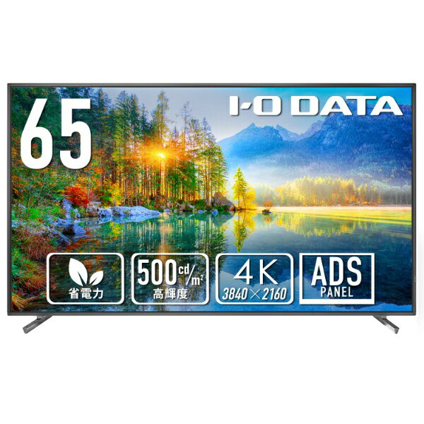 I-O DATA｜アイ・オー・データ PCモニター (高輝度500cd/m2＆18時間連続稼働対応) ブラック LCD-U651D [65型 /4K(3840×2160） /ワイド /60Hz]