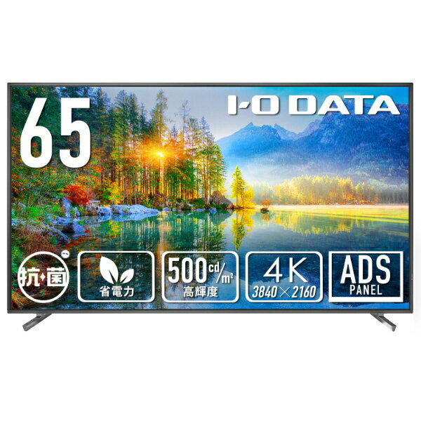 I-O DATA｜アイ・オー・データ PCモニター (高輝度500cd/m2＆18時間連続稼働対応)抗菌モデル【受注生産】 ブラック LCD-U651D-AG [65型 /4K(3840×2160） /ワイド /60Hz]
