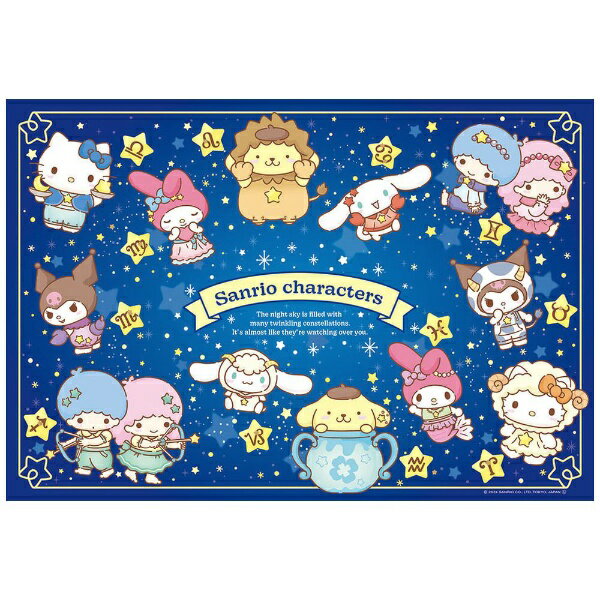 『サンリオキャラクターズ 12星座』の絵柄