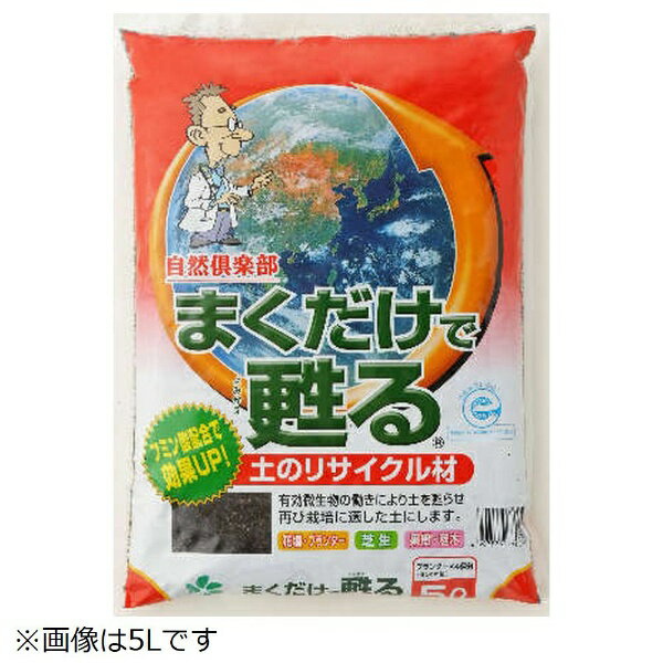 自然応用科学の「甦る」シリーズ　まくだけでかんたんに土をリサイクル土の上にまくだけで、土を甦らせ再び栽培に適した土にします。サイズ1.2L　235×170×60