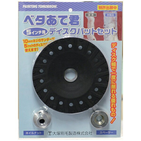 大塚刷毛製造｜OHTSUKA BRUSH ベタあて君　ディスクパットセット