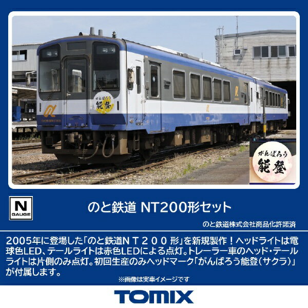 TOMIX｜トミックス TOMIX のと鉄道 NT200形セット（2両）のサムネイル