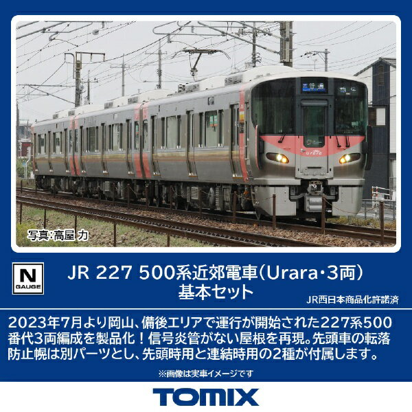 【エントリーで最大全額ポイント還元｜3/11まで】 TOMIX｜トミックス 227-500系近郊電車（Urara・3両）基本3両セット TOMIX