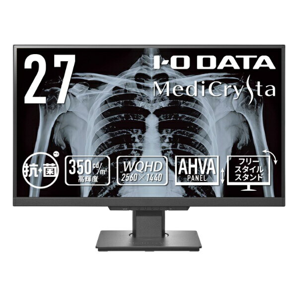 I-O DATA｜アイ・オー・データ PCモニター 3.6MP医用画像参照用「MediCrysta」抗菌モデル【受注生産品】 ブラック LCD-MDQ271A-AG [27型 /WQHD(2560×1440） /ワイド /75Hz]