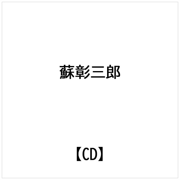 日本コロムビア｜NIPPON COLUMBIA 蘇彰三郎/ 奄美すとぐれ節〜平成六調/奄美の夜【カセットテープ】 【代金引換配送不可】