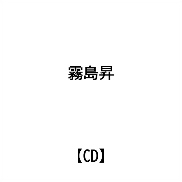 日本コロムビア｜NIPPON COLUMBIA 霧島昇： 誰か故郷を想わざる/三百六十五夜【CD】 【代金引換配送不可】