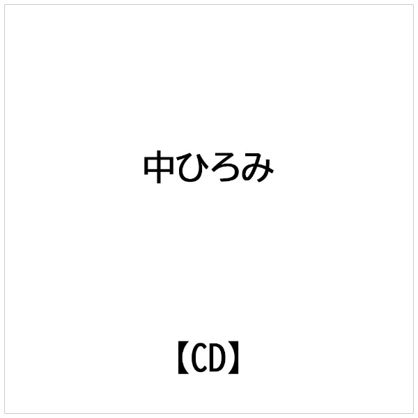 日本コロムビア｜NIPPON COLUMBIA 中ひろみ： ふたりに乾杯【CD】 【代金引換配送不可】