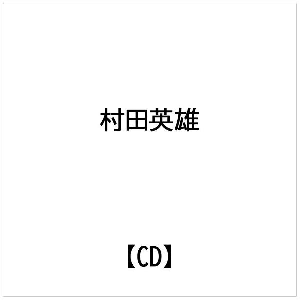 日本コロムビア｜NIPPON COLUMBIA 村田英雄： 花と竜/男の土俵【CD】 【代金引換配送不可】