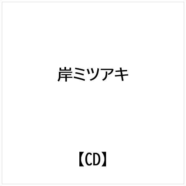 ソニーミュージックマーケティング｜Sony Music Marketing 岸ミツアキ/ オール・フォー・ザ・ベスト【CD】 【代金引換配送不可】
