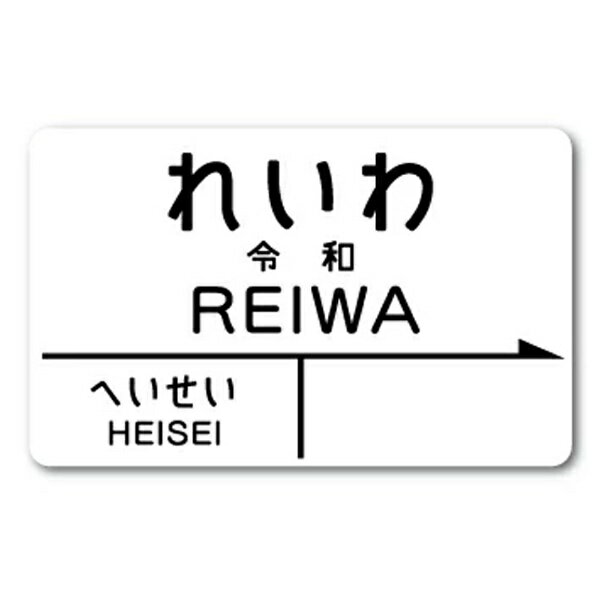 ゼネラルステッカー｜GENERAL STICKER 元号駅名ステッカー れいわ2 HE-17