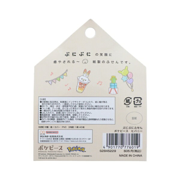 サンスター文具｜sun-star ぷにぷにふせん ポケピース ヒバニー S2845229 biccamera-14976386 楽天ビック(ビックカメラ×楽天) サンプル画像2