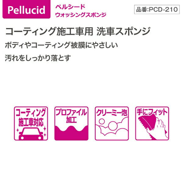 ペルシード｜Pellucid PCD-210 ウォッシングスポンジ（コーティング施工車専用スポンジ）
