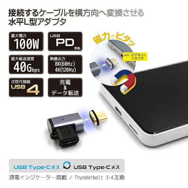 FREEDOM｜フリーダム Type-C変換アダプター マグネット式 水平L型(オス‐メス) PD10...