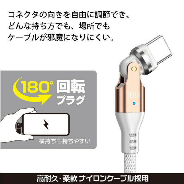 FREEDOM｜フリーダム 540゜回転コネクタケーブル Type-C to Type-C PD対応(100W) 1m ホワイトゴールド FUSB-CCALL610WGD [USB Power Delivery対応]