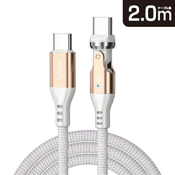 FREEDOM｜フリーダム USB-C ⇔ USB-Cケーブル 充電 /転送 /2.0m /PD100W /USB2.0 540°回転 ホワイトゴールド FUSB-CCALL620WGD USB-C ⇔ USB-C