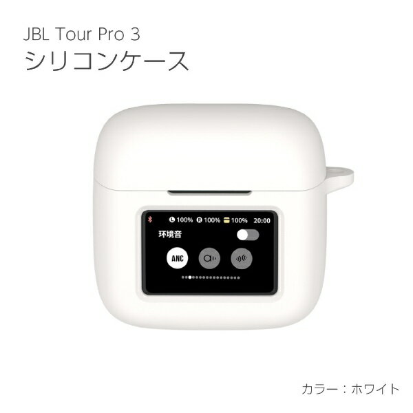 アイキューラボ｜iQ Labo JBL Tour Pro 3 シリコンケース ホワイト IQ-JTP3-WH