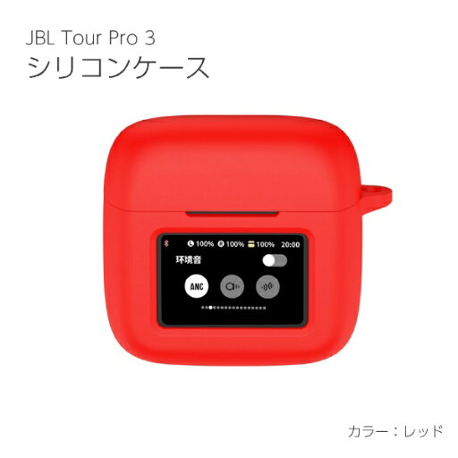アイキューラボ|iQ Labo JBL Tour Pro 3 シリコンケース レッド IQ-JTP3-RD アイキューラボ|iQ Labo JBL Tour Pro 3 シリコンケース レッド IQ-JTP3-RD