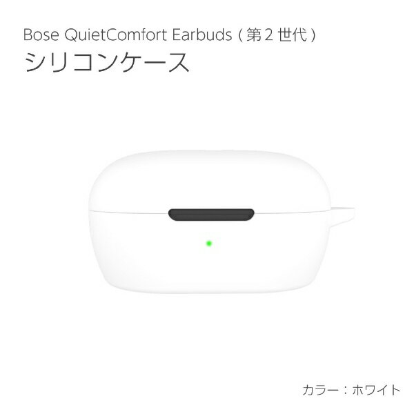アイキューラボ｜iQ Labo Bose QuietComfort Earbuds (第2世代) シリコンケース ホワイト IQ-BSQCE-WH