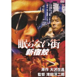 ポニーキャニオン｜PONY CANYON 眠らない街 新宿鮫 【DVD】 【代金引換配送不可】
