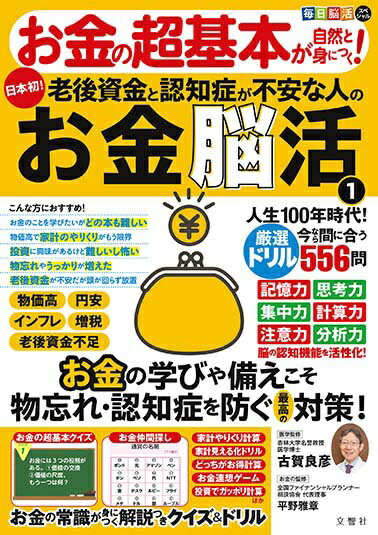 文響社｜Bunkyosha 毎日脳活スペシャル　お金の超基本が自然と身につく！老後資金と認知症が不安な人の..