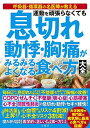 文響社|Bunkyosha 運動を頑張らなくても 息切れ 動悸・胸痛がみるみるよくなる食べ方大全