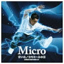 ユニバーサルミュージック Micro／「青い糸／カモミールの羽」 SPACE RHYTHM 1.5 【CD】 【代金引換配送不可】