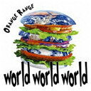 ソニーミュージックマーケティング ORANGE RANGE／world world world DVD付初回限定盤 【CD】 【代金引換配送不可】