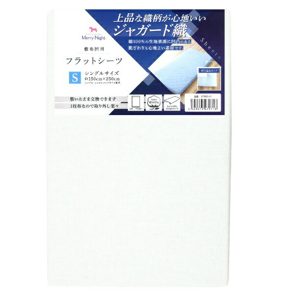 小栗｜OGURI 【フラットシーツ】ジャガード　Sサイズ ホワイト 372005-06